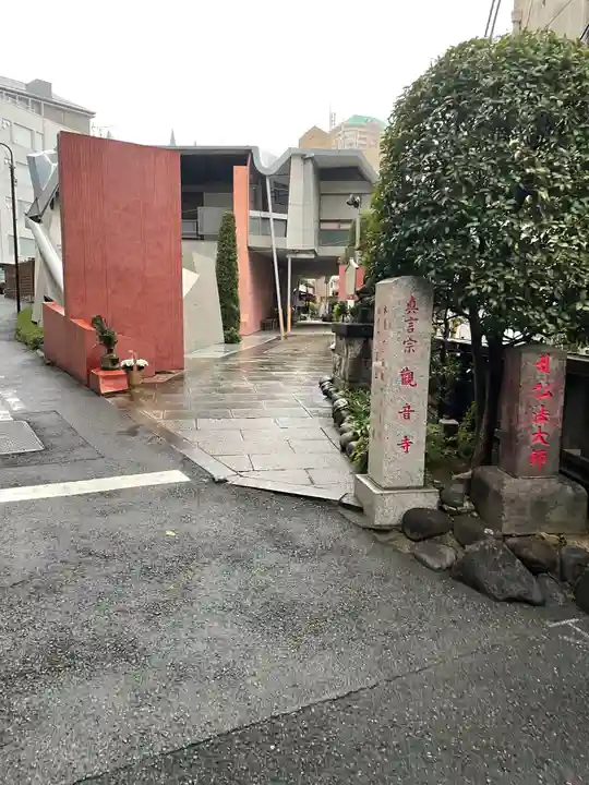 観音寺(東京都)