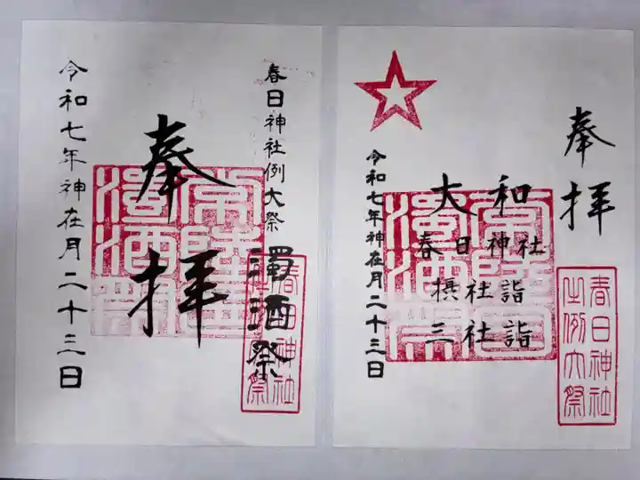 春日神社の御朱印