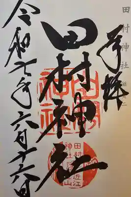 田村神社の御朱印