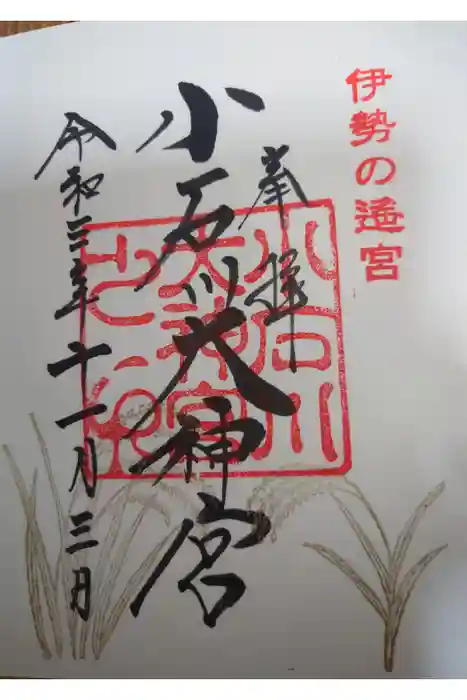 【閉業】小石川大神宮の御朱印
