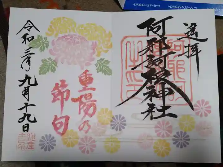 重陽の節句御朱印