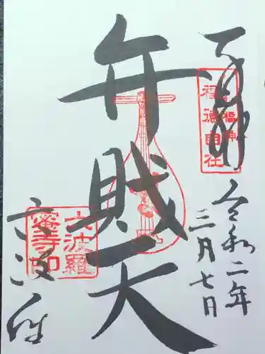 六波羅蜜寺の御朱印