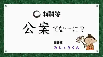 潮音院(福井県)