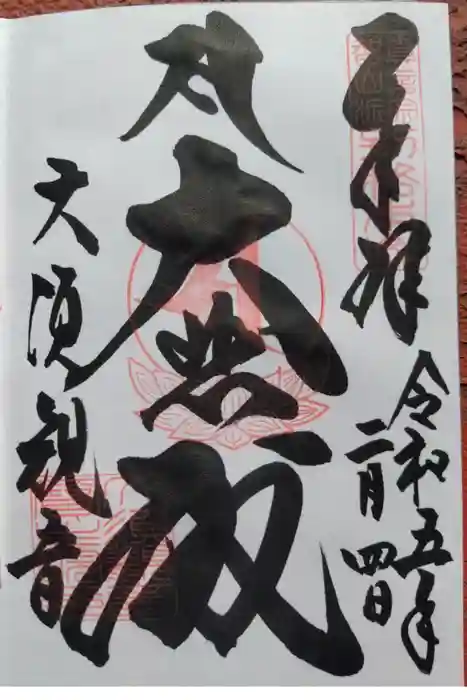 大須観音 （北野山真福寺宝生院）の御朱印