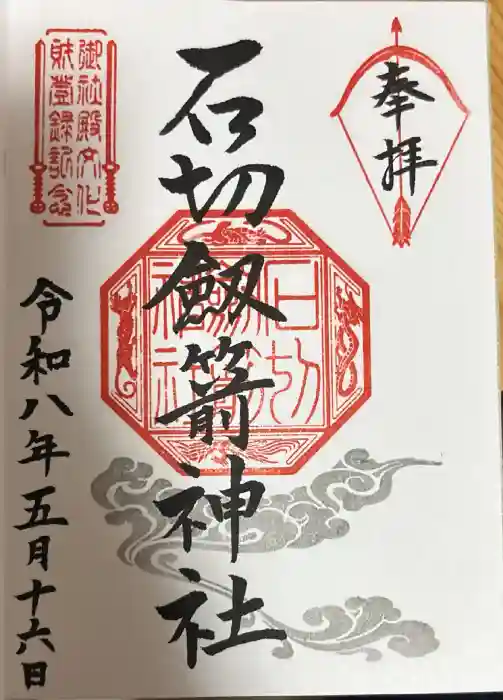 石切劔箭神社の御朱印