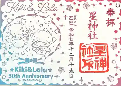 星神社(愛知県)