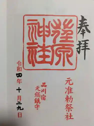 荏原神社の御朱印