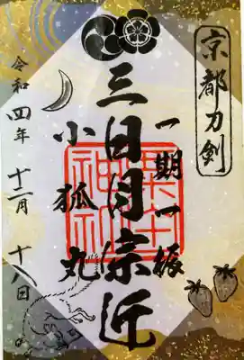 【京都刀剣御朱印めぐり】第11弾　御朱印