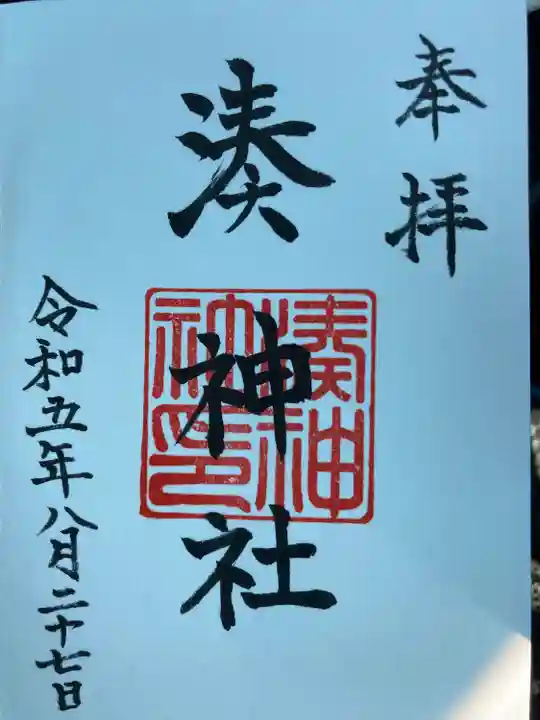 湊神社(愛媛県)