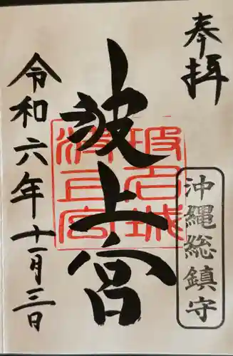 波上宮の御朱印