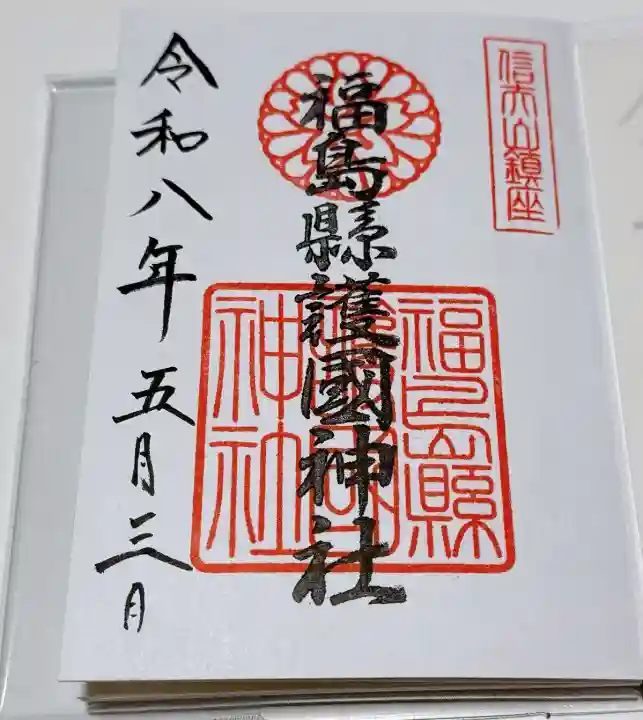 福島縣護國神社の御朱印