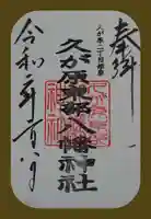 久が原東部八幡神社の御朱印