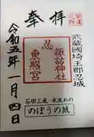 忍 諏訪神社・東照宮 の御朱印