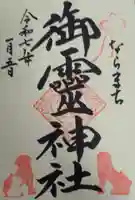 御霊神社の御朱印