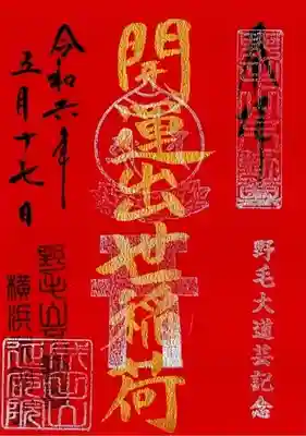 開運出世稲荷(延命院境内社)の御朱印