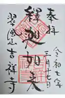 吉祥寺の御朱印