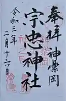 宗忠神社の御朱印