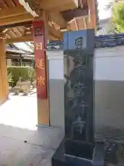 當行寺の山門