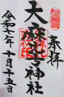 大麻比古神社の御朱印
