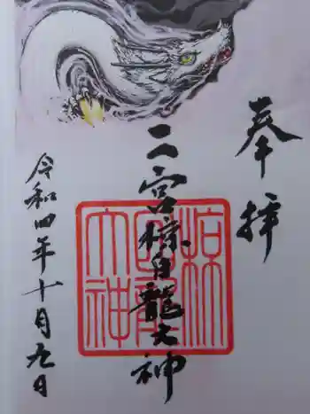 二宮椋白龍社の御朱印 2022年10月
