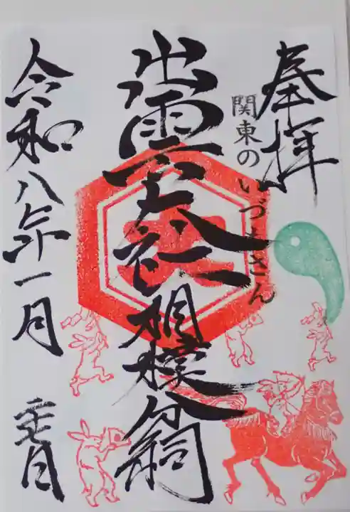 出雲大社相模分祠の御朱印