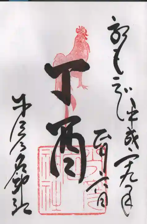 少彦名神社の御朱印