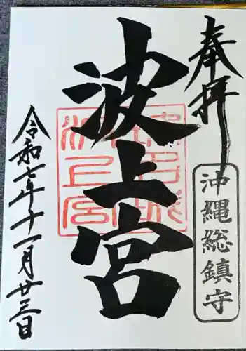 波上宮(沖縄県)