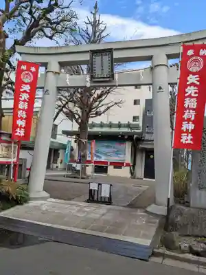 矢先稲荷神社(東京都)