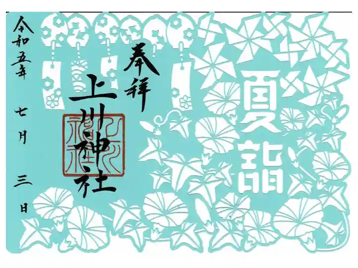 夏詣限定切り絵御朱印