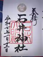 石井神社の御朱印