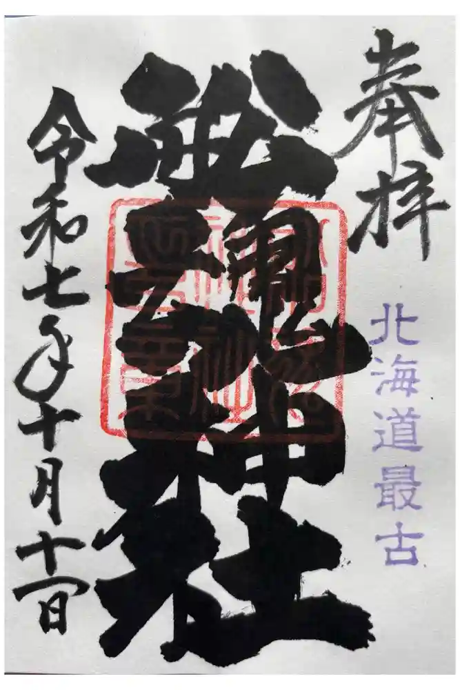 船魂神社の御朱印