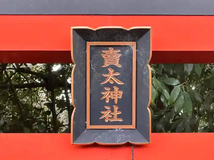 賣太神社(奈良県)