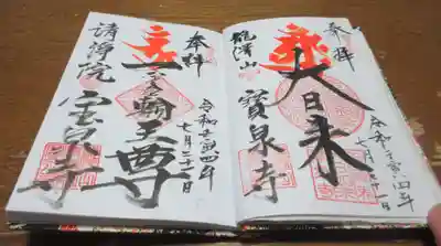 宝泉寺の御朱印