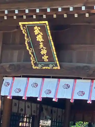 武雄神社(愛知県)