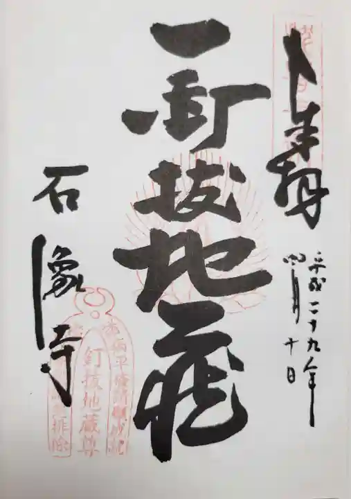 石像寺(釘抜地蔵)の御朱印