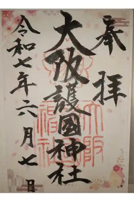 大阪護國神社の御朱印