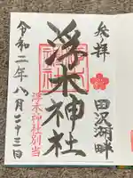 浮木神社の御朱印