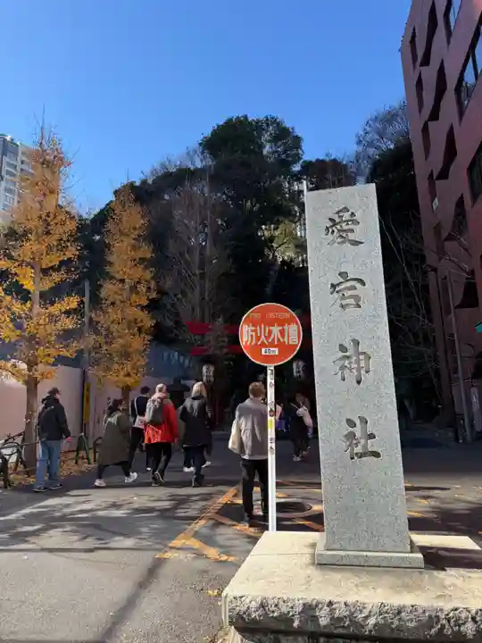 愛宕神社(東京都)