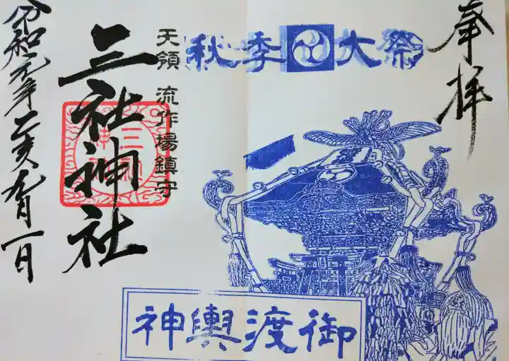 三社神社の御朱印