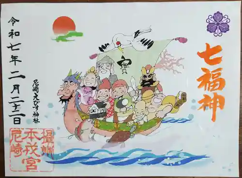 尼崎えびす神社(兵庫県)