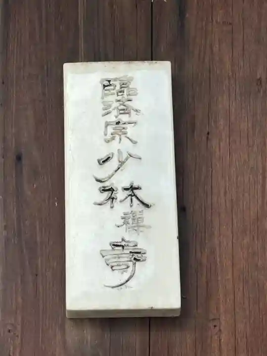 少林寺(石川県)