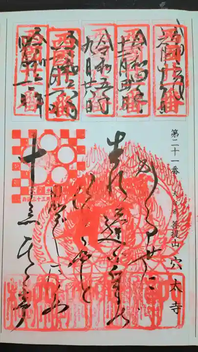 穴太寺(京都府)