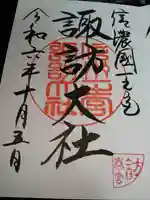 諏訪大社下社春宮の御朱印