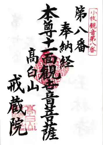 戒蔵院(愛知県)