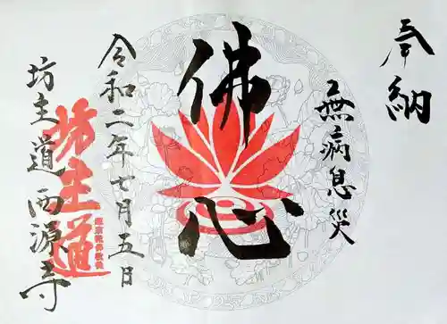 坊主道の御朱印