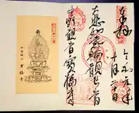 宝福寺の御朱印