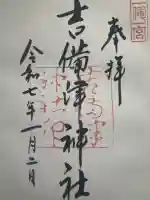 吉備津神社の{uncategorized: "未分類", other: "その他", undefined: "問題あり", building: "その他建物", grave: "お墓", sacred_gate: "鳥居", guardian: "狛犬", statue: "像", buddha: "仏像", history: "歴史", nature: "自然", garden: "庭園", animal: "動物", pagoda: "塔", temizu: "手水舎", mountain_gate: "山門・神門", sanctuary: "本殿・本堂", subordinate: "末社・摂社", art: "芸術", scenery: "景色", jizo: "地蔵", ema: "絵馬", goshuin: "御朱印", omikuji: "おみくじ", items: "授与品その他", amulet: "お守り", goshuincho: "御朱印帳", eats: "食事", festival: "お祭り", votive_dance: "神楽", shichigosan: "七五三参", wedding: "結婚式", experience: "体験その他", initially: "初詣", around: "周辺", anti_infection: "感染症対策"}