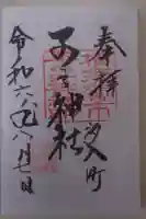 子之神社の御朱印