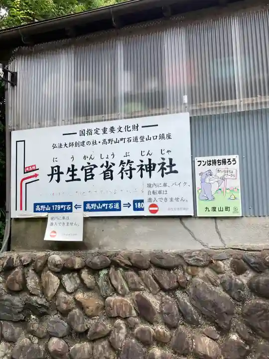 丹生官省符神社のその他建物