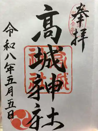 高城神社の御朱印
